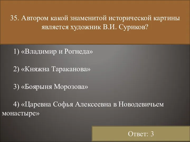 35. Автором какой знаменитой исторической картины является художник В.И. Суриков? 1)