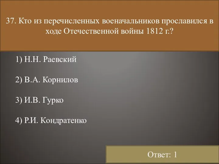 37. Кто из перечисленных военачальников прославился в ходе Отечественной войны 1812