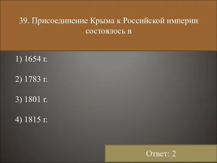 39. Присоединение Крыма к Российской империи состоялось в 1) 1654 г.