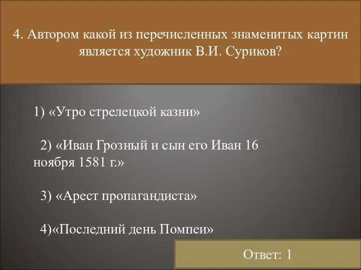 4. Автором какой из перечисленных знаменитых картин является художник В.И. Суриков?