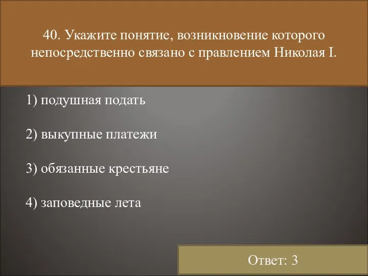 40. Укажите понятие, возникновение которого непосредственно связано с правлением Николая I.