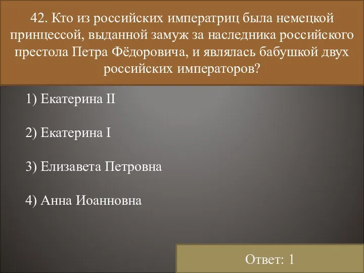 42. Кто из российских императриц была немецкой принцессой, выданной замуж за