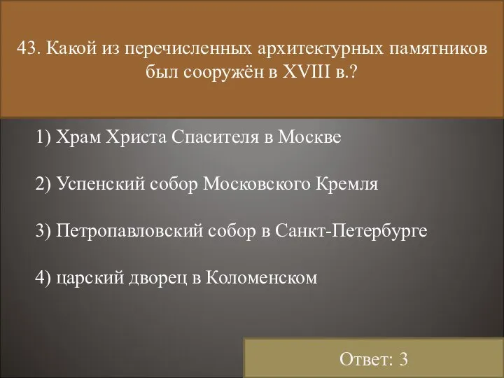 43. Какой из перечисленных архитектурных памятников был сооружён в XVIII в.?