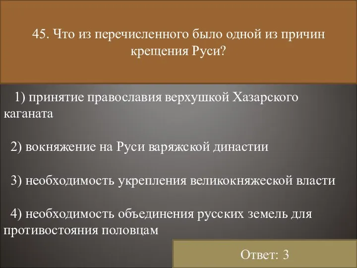 45. Что из перечисленного было одной из причин крещения Руси? 1)