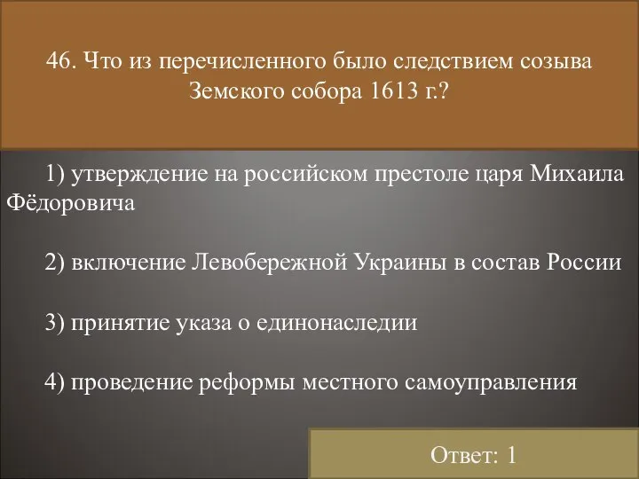 46. Что из перечисленного было следствием созыва Земского собора 1613 г.?