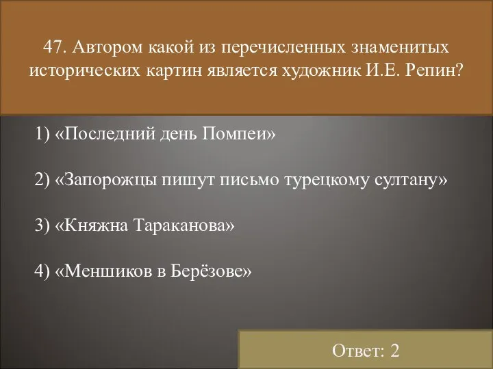 47. Автором какой из перечисленных знаменитых исторических картин является художник И.Е.