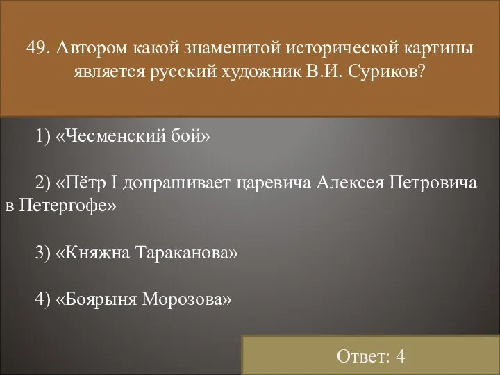 49. Автором какой знаменитой исторической картины является русский художник В.И. Суриков?