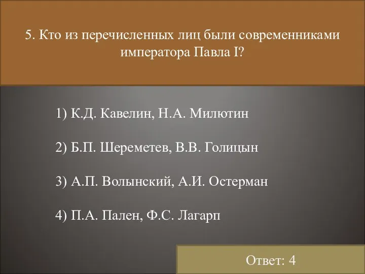 5. Кто из перечисленных лиц были современниками императора Павла I? 1)