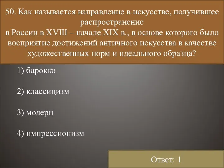 50. Как называется направление в искусстве, получившее распространение в России в