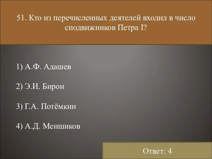 51. Кто из перечисленных деятелей входил в число сподвижников Петра I?