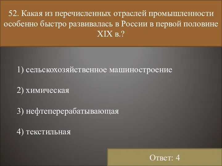 52. Какая из перечисленных отраслей промышленности особенно быстро развивалась в России