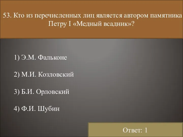 53. Кто из перечисленных лиц является автором памятника Петру I «Медный