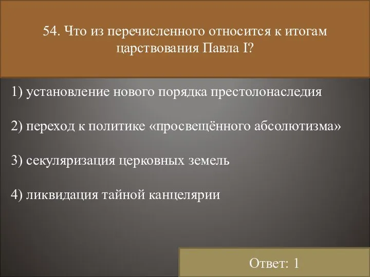 54. Что из перечисленного относится к итогам царствования Павла I? 1)