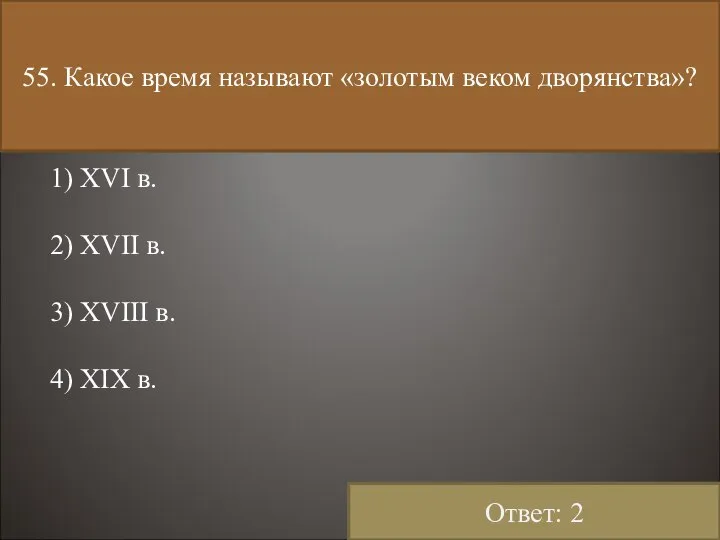 55. Какое время называют «золотым веком дворянства»? 1) XVI в. 2)