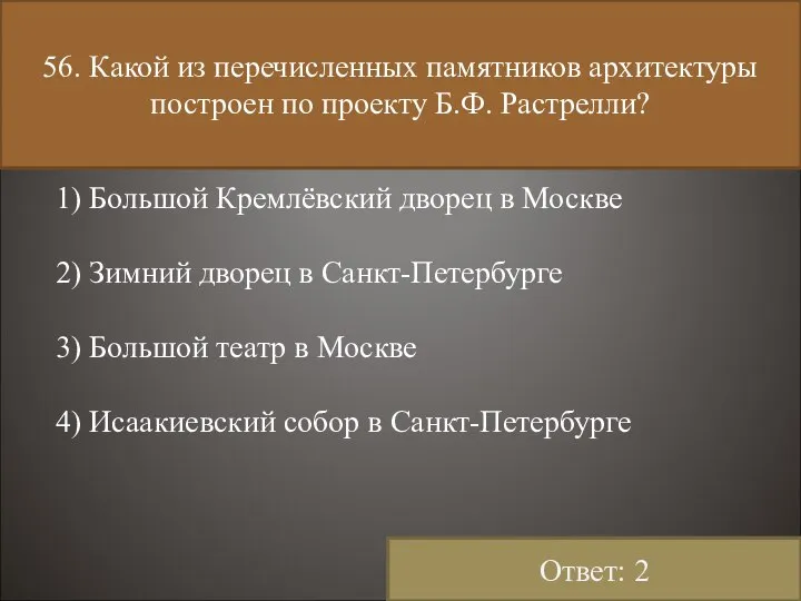 56. Какой из перечисленных памятников архитектуры построен по проекту Б.Ф. Растрелли?