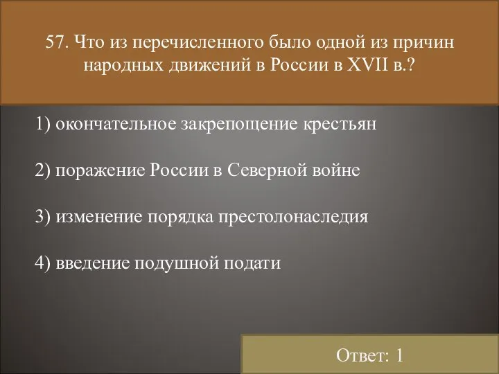 57. Что из перечисленного было одной из причин народных движений в