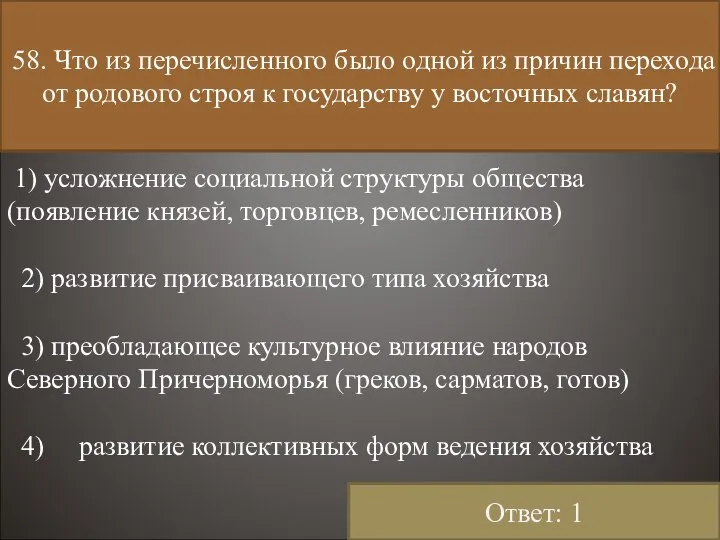 58. Что из перечисленного было одной из причин перехода от родового