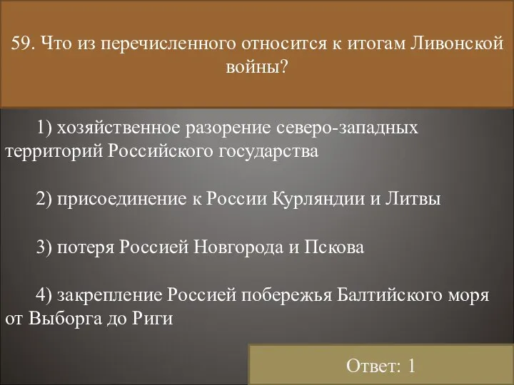 59. Что из перечисленного относится к итогам Ливонской войны? 1) хозяйственное