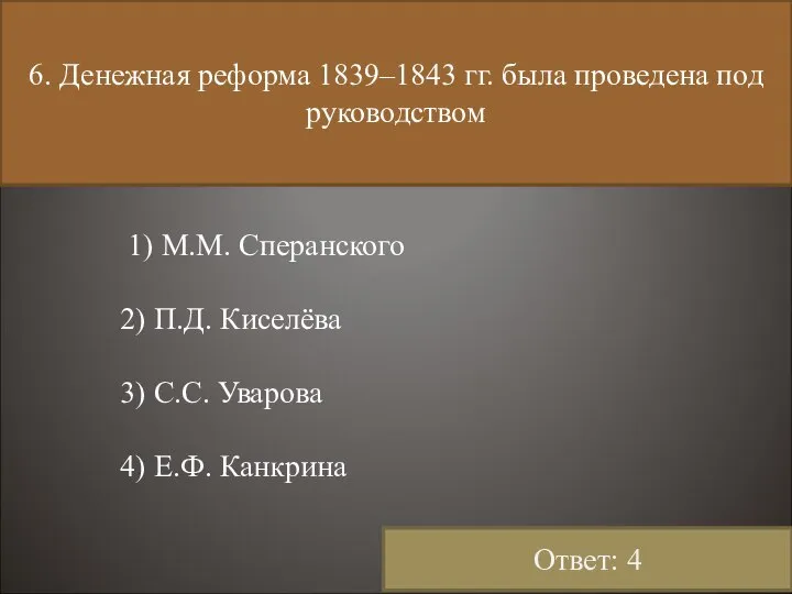 6. Денежная реформа 1839–1843 гг. была проведена под руководством 1) М.М.