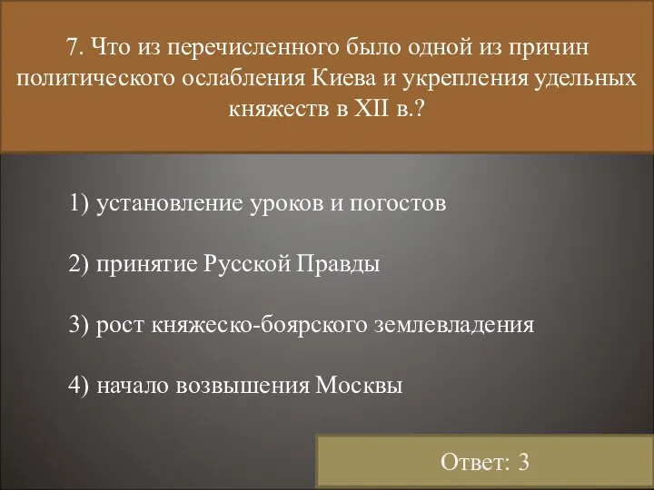 7. Что из перечисленного было одной из причин политического ослабления Киева
