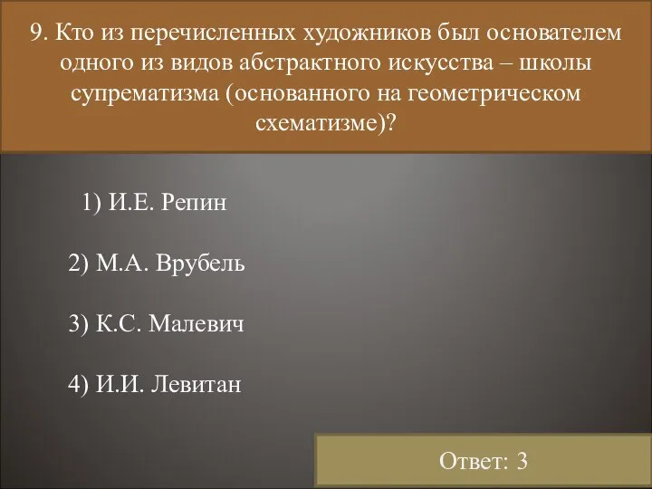 9. Кто из перечисленных художников был основателем одного из видов абстрактного