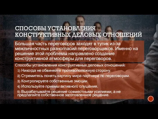 Способы установления конструктивных деловых отношений: 1) Никогда не обвиняйте противоположную сторону.