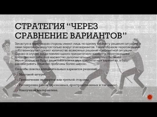 СТРАТЕГИЯ “ЧЕРЕЗ СРАВНЕНИЕ ВАРИАНТОВ” Зачастую в переговорах стороны имеют лишь по