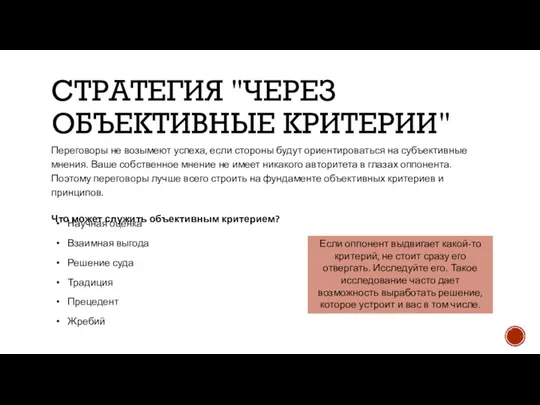 СТРАТЕГИЯ "ЧЕРЕЗ ОБЪЕКТИВНЫЕ КРИТЕРИИ" Переговоры не возымеют успеха, если стороны будут