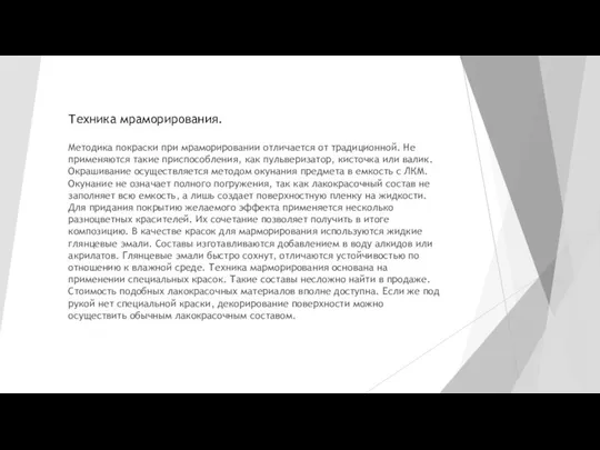 Техника мраморирования. Методика покраски при мраморировании отличается от традиционной. Не применяются