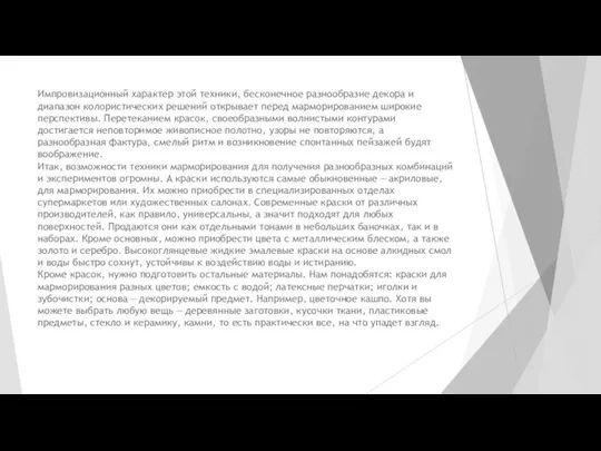 Импровизационный характер этой техники, бесконечное разнообразие декора и диапазон колористических решений