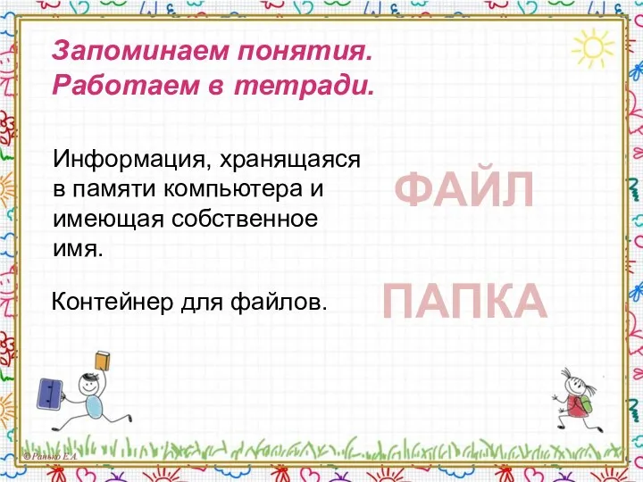 Запоминаем понятия. Работаем в тетради. Информация, хранящаяся в памяти компьютера и