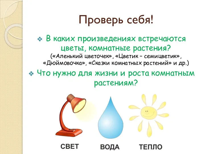 Проверь себя! В каких произведениях встречаются цветы, комнатные растения? («Аленький цветочек»,