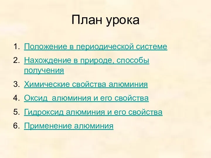 План урока Положение в периодической системе Нахождение в природе, способы получения