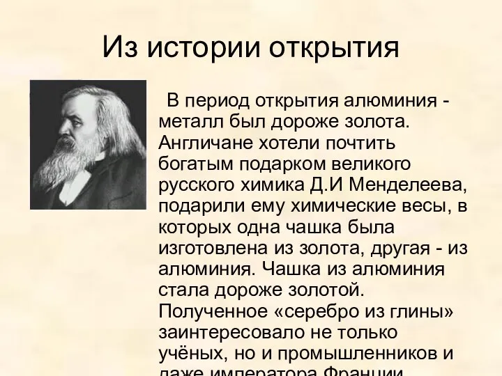 Из истории открытия В период открытия алюминия - металл был дороже