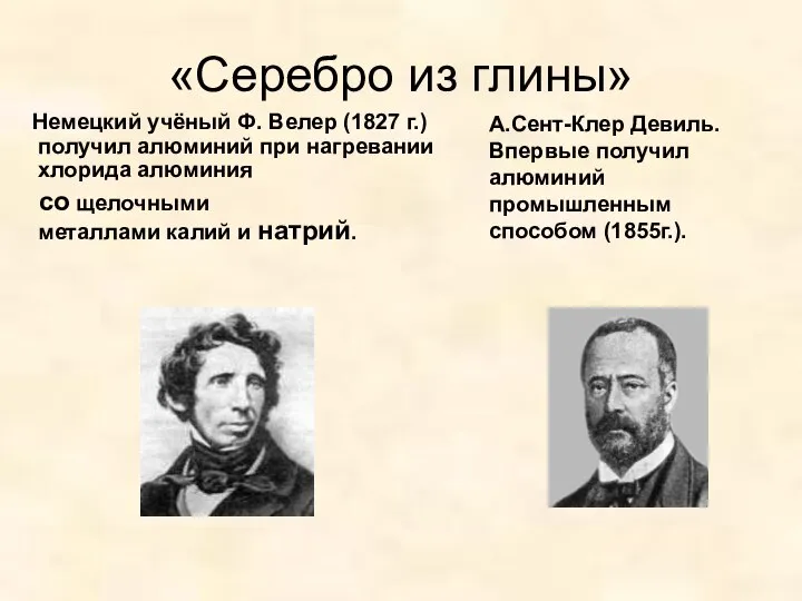 «Серебро из глины» Немецкий учёный Ф. Велер (1827 г.) получил алюминий