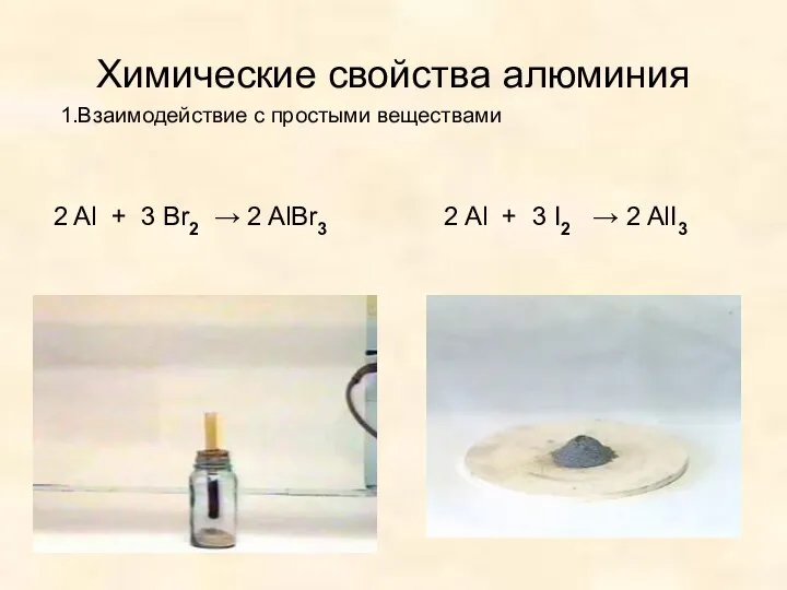 Химические свойства алюминия 1.Взаимодействие с простыми веществами 2 Al + 3