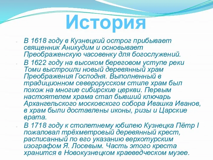 История В 1618 году в Кузнецкий острог прибывает священник Аникудим и