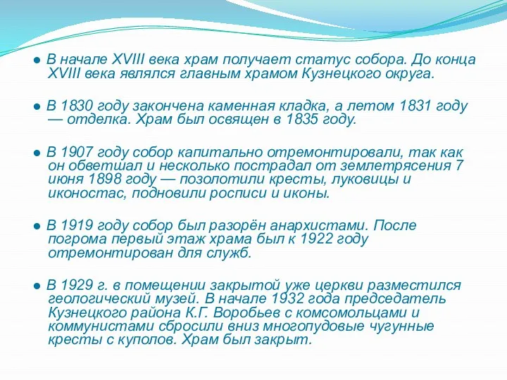 ● В начале XVIII века храм получает статус собора. До конца