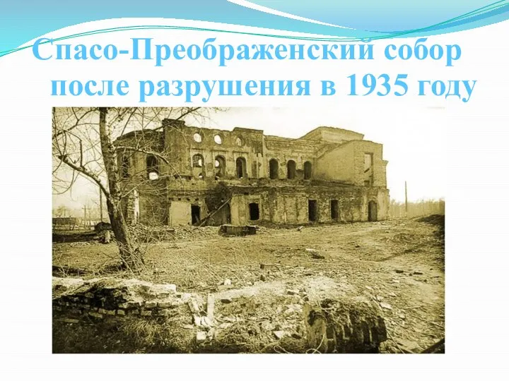 Спасо-Преображенский собор после разрушения в 1935 году