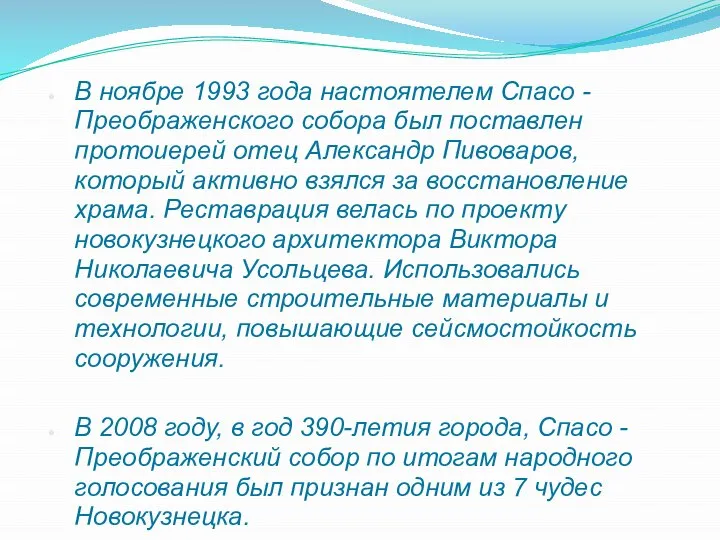 В ноябре 1993 года настоятелем Спасо - Преображенского собора был поставлен