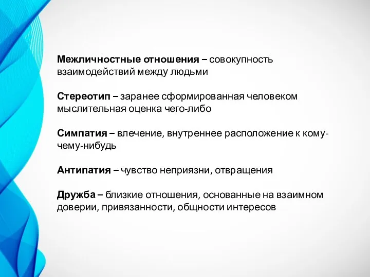 Межличностные отношения – совокупность взаимодействий между людьми Стереотип – заранее сформированная