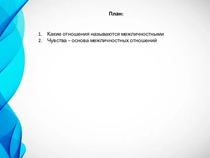 План: Какие отношения называются межличностными Чувства – основа межличностных отношений