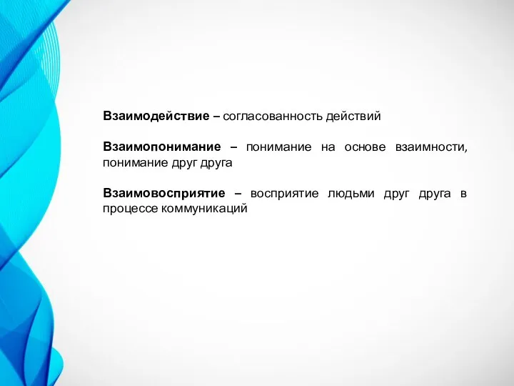 Взаимодействие – согласованность действий Взаимопонимание – понимание на основе взаимности, понимание