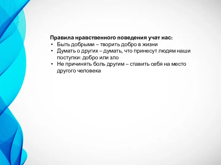 Правила нравственного поведения учат нас: Быть добрыми – творить добро в