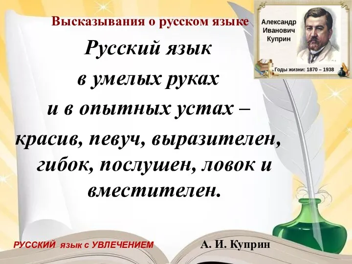 Высказывания о русском языке Русский язык в умелых руках и в
