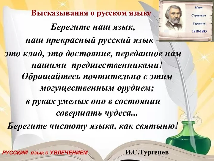 Высказывания о русском языке Берегите наш язык, наш прекрасный русский язык