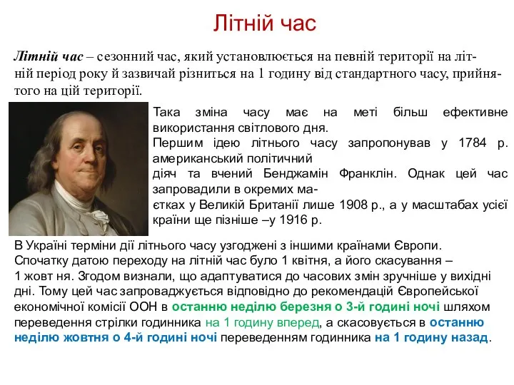 Літній час Літній час – сезонний час, який установлюється на певній