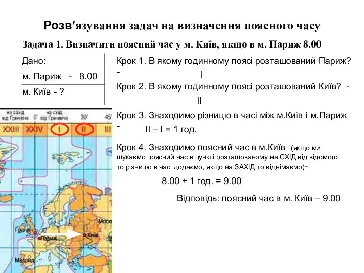 Розв′язування задач на визначення поясного часу Задача 1. Визначити поясний час