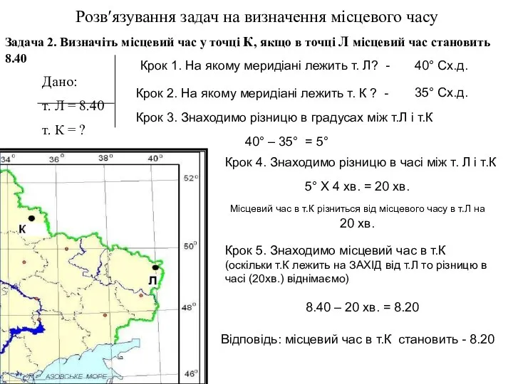 Розв′язування задач на визначення місцевого часу Задача 2. Визначіть місцевий час