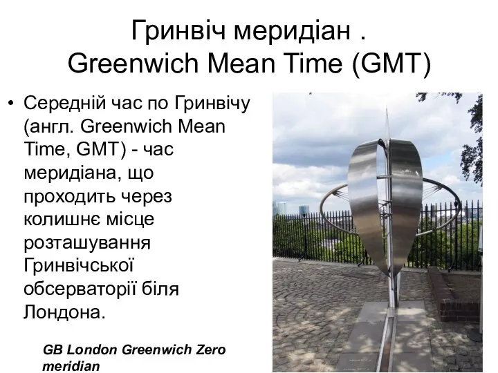 Гринвіч меридіан . Greenwich Mean Time (GMT) Середній час по Гринвічу